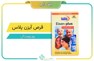 قرص آیزن پلاس یوروویتال