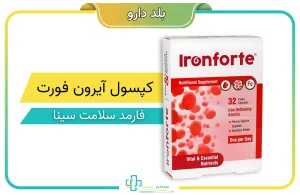 کپسول آیرون فورت