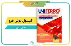 کپسول یونی فرو