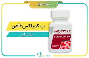 قرص ب کمپلکس و آهن نکستایل