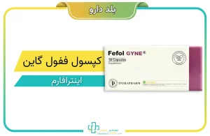 کپسول ففول گاین