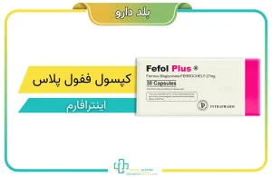 کپسول ففول پلاس