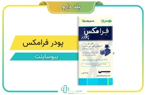 پودر فرامکس