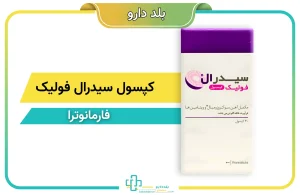 کپسول سیدرال فولیک