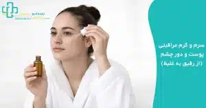 استفاده از سرم پوست در روتین پوستی