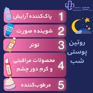 عکس روتین پوستی شب