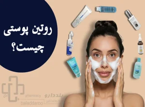 روتین پوستی