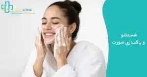 شستوشوی پوست در روتین پوستی