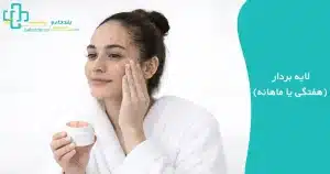 استفاده از لایه بردار در روتین پوستی