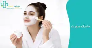 استفاده از ماسک صورت در روتین پوستی