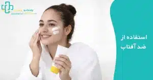 استفاده از ضد آفتاب در روتین پوستی
