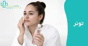 استفاده از تونر پوست در روتین پوستی