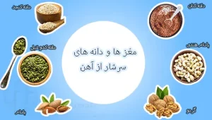 دانه های سرشار از آهن