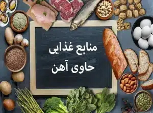 منابع غذایی حاوی آهن