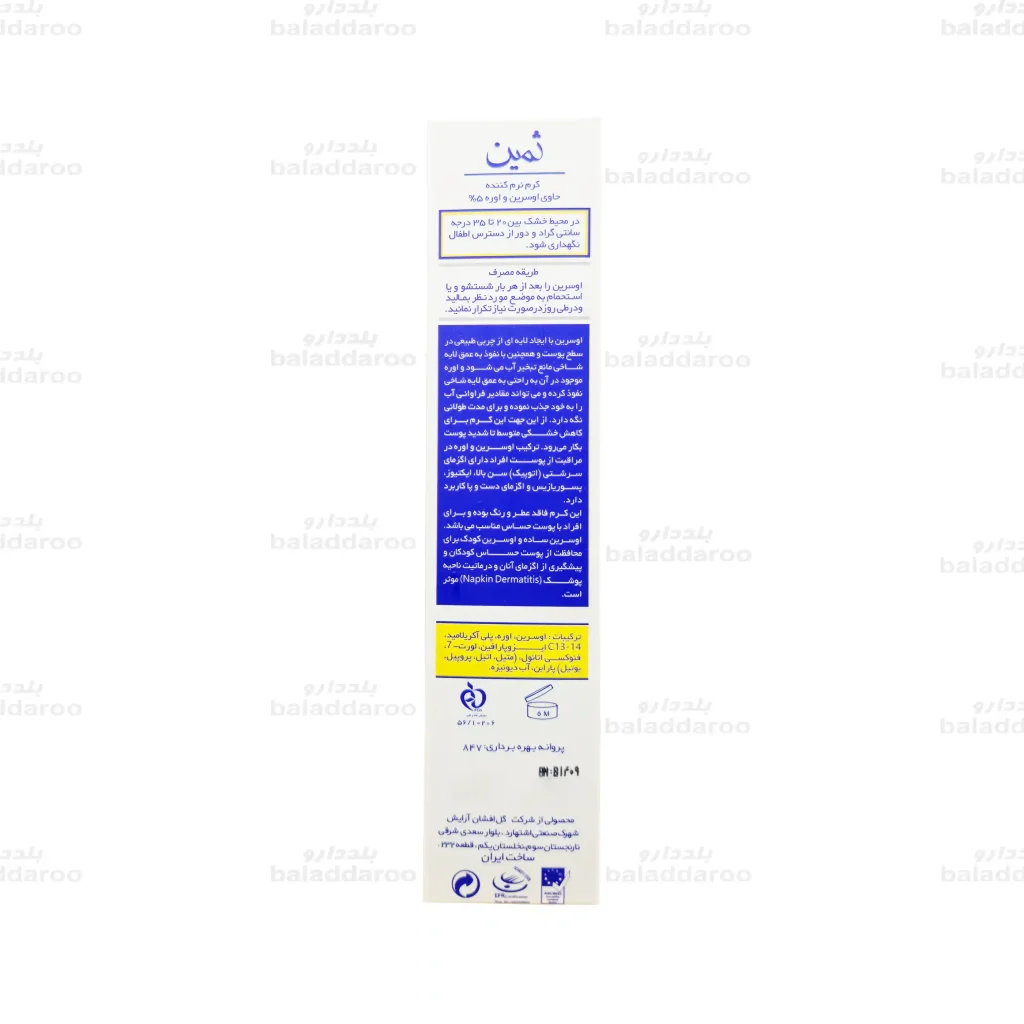 کرم اوسرین و اوره 5% ثمین 2