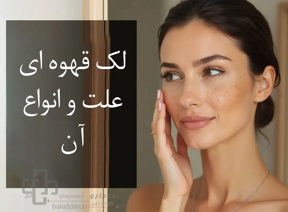 علت و انواع لک قهوه ای صورت و بدن