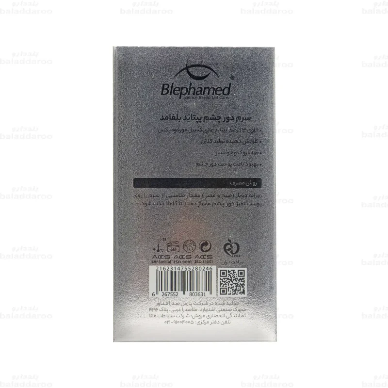 سرم دور چشم پپتاید بلفامد 4