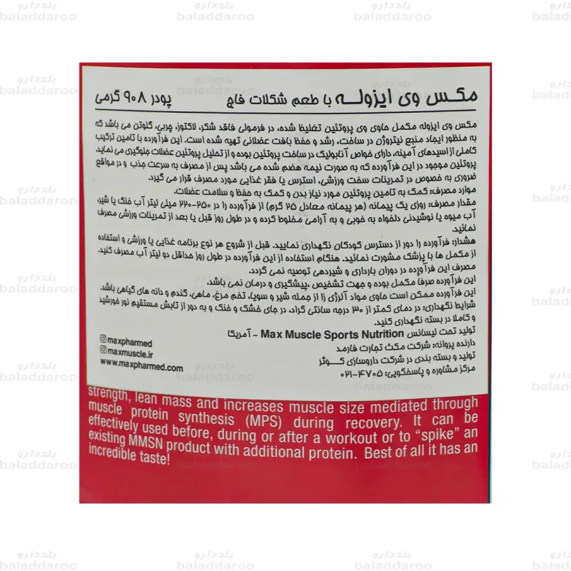 وی ایزوله مکس ماسل2