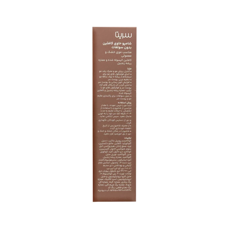 شامپو کافئین بدون سولفات سریتا موی خشک 3