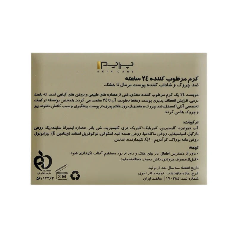 کرم مرطوب کننده 24 ساعته مویست پریم حجم 50 میلی لیتر 3