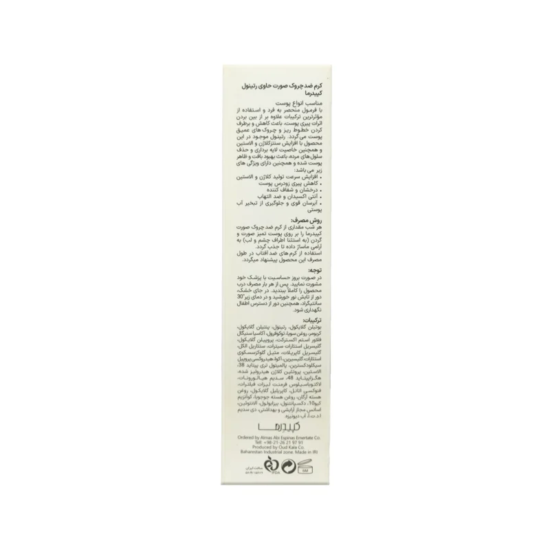 کرم ضد چروک حاوی رتینول کپیدرما 3