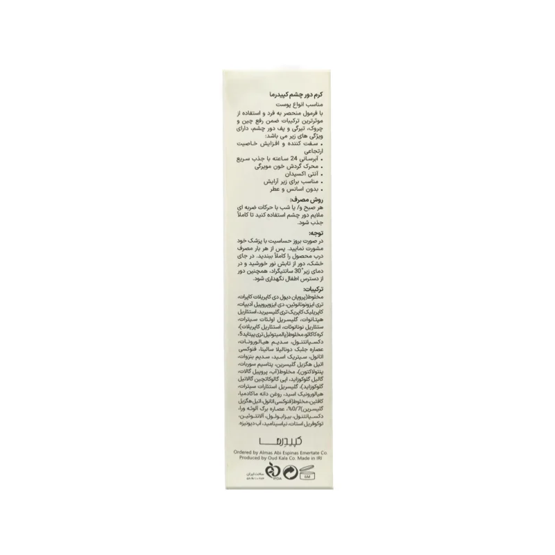 کرم دور چشم ضد چروک کپیدرما 3