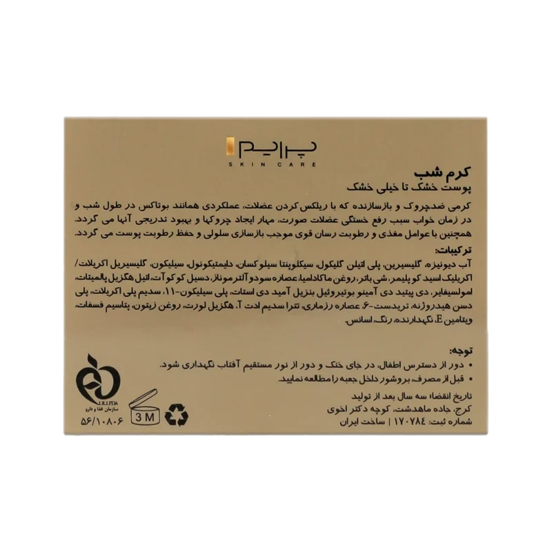 خرید کرم شب پرایم پوست خشک تا خیلی خشک 3